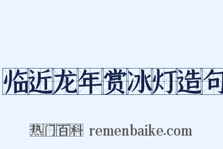 临近龙年赏冰灯造句是什么意思的图片
